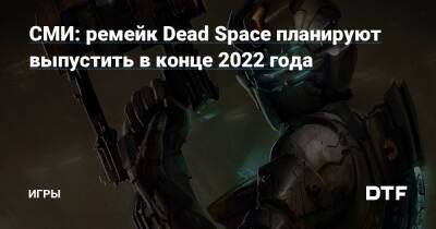 Джефф Грабба - СМИ: ремейк Dead Space планируют выпустить в конце 2022 года — Игры на DTF - dtf.ru