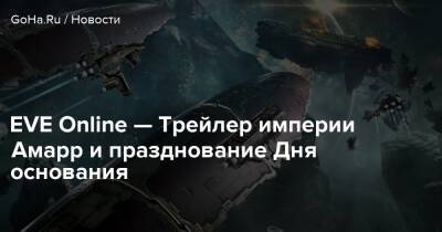 EVE Online — Трейлер империи Амарр и празднование Дня основания - goha.ru