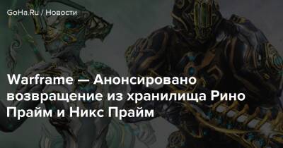 Warframe — Анонсировано возвращение из хранилища Рино Прайм и Никс Прайм - goha.ru