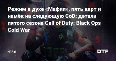 Режим в духе «Мафии», пять карт и намёк на следующую CoD: детали пятого сезона Call of Duty: Black Ops Cold War — Игры на DTF - dtf.ru