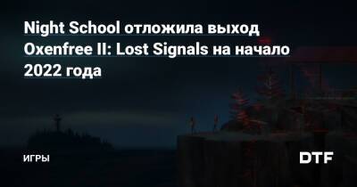 Night School отложила выход Oxenfree II: Lost Signals на начало 2022 года — Игры на DTF - dtf.ru
