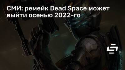Джефф Грабба (Jeff Grubb) - СМИ: ремейк Dead Space может выйти осенью 2022-го - stopgame.ru