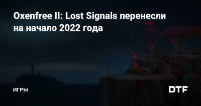 Oxenfree II: Lost Signals перенесли на начало 2022 года — Игры на DTF - dtf.ru