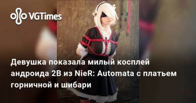 Девушка показала милый косплей андроида 2B из NieR: Automata с платьем горничной и шибари - vgtimes.ru