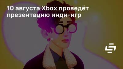 10 августа Xbox проведёт презентацию инди-игр - stopgame.ru