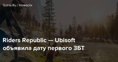 Riders Republic — Ubisoft объявила дату первого ЗБТ - goha.ru