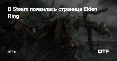 В Steam появилась страница Elden Ring — Игры на DTF - dtf.ru