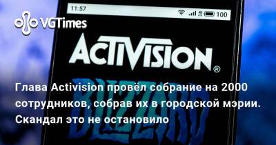 Глава Activision провёл собрание на 2000 сотрудников, собрав их в городской мэрии. Скандал это не остановило - vgtimes.ru - штат Калифорния