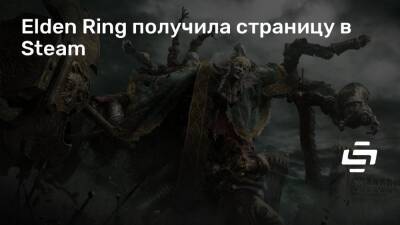 Elden Ring получила страницу в Steam - stopgame.ru
