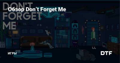 Обзор Don’t Forget Me — Игры на DTF - dtf.ru