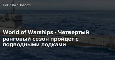 World of Warships - Четвертый ранговый сезон пройдет с подводными лодками - goha.ru