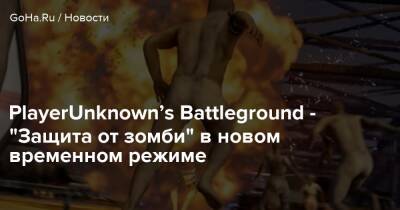 PlayerUnknown’s Battleground - “Защита от зомби” в новом временном режиме - goha.ru