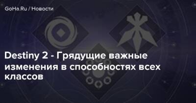 Destiny 2 - Грядущие важные изменения в способностях всех классов - goha.ru