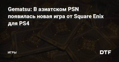Gematsu: В азиатском PSN появилась новая игра от Square Enix для PS4 — Игры на DTF - dtf.ru