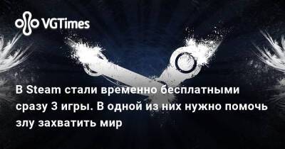 В Steam стали временно бесплатными сразу 3 игры. В одной из них нужно помочь злу захватить мир - vgtimes.ru