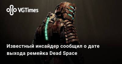 Джефф Грабб (Jeff Grubb) - Известный инсайдер сообщил о дате выхода ремейка Dead Space - vgtimes.ru