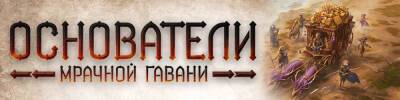 Постройте легендарную Мрачную Гавань! - hobbygames.ru