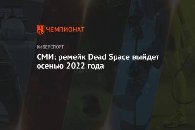Джефф Грабб - СМИ: ремейк Dead Space выйдет осенью 2022 года - championat.com