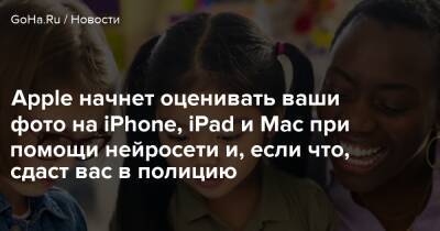 Джон Хопкинс - Apple начнет оценивать ваши фото на iPhone, iPad и Mac при помощи нейросети и, если что, сдаст вас в полицию - goha.ru - Сша