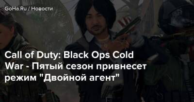 Call of Duty: Black Ops Cold War - Пятый сезон привнесет режим “Двойной агент” - goha.ru