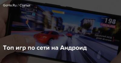Топ игр по сети на Андроид - goha.ru