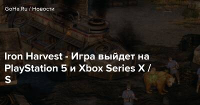 Art Games - Iron Harvest - Игра выйдет на PlayStation 5 и Xbox Series X / S - goha.ru