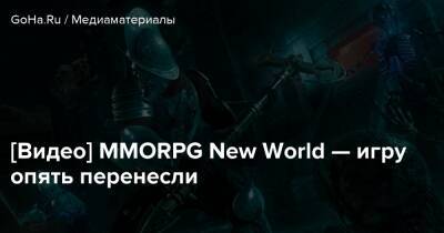 [Видео] MMORPG New World — игру опять перенесли - goha.ru