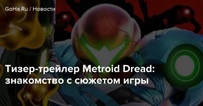 Аран Самус - Metroid Dread - Тизер-трейлер Metroid Dread: знакомство с сюжетом игры - goha.ru