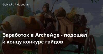Заработок в ArcheAge - подошёл к концу конкурс гайдов - goha.ru