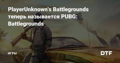 PlayerUnknown's Battlegrounds теперь называется PUBG: Battlegrounds — Игры на DTF - dtf.ru
