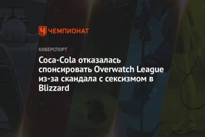 Джен Онил - Майк Ибарра - Coca-Cola отказалась спонсировать Overwatch League из-за скандала с сексизмом в Blizzard - championat.com - Washington