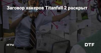 Заговор хакеров Titanfall 2 раскрыт — Игры на DTF - dtf.ru