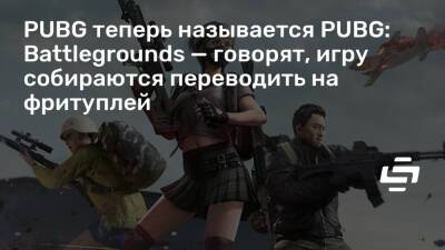 PUBG теперь называется PUBG: Battlegrounds — говорят, игру собираются переводить на фритуплей - stopgame.ru