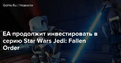 Эндрю Уилсон (Andrew Wilson) - EA продолжит инвестировать в серию Star Wars Jedi: Fallen Order - goha.ru - Respawn