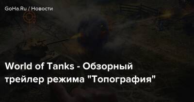 World of Tanks - Обзорный трейлер режима “Топография” - goha.ru