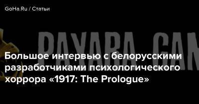Большое интервью с белорусскими разработчиками психологического хоррора «1917: The Prologue» - goha.ru
