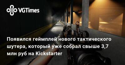Появился геймплей нового тактического шутера, который уже собрал свыше 3,7 млн руб на Kickstarter - vgtimes.ru