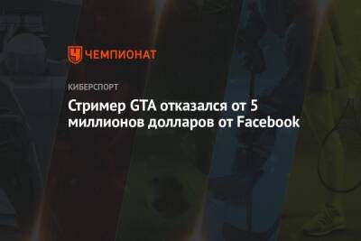 Стример GTA отказался от 5 миллионов долларов от Facebook - championat.com
