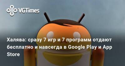 Халява: сразу 7 игр и 7 программ отдают бесплатно и навсегда в Google Play и App Store - vgtimes.ru