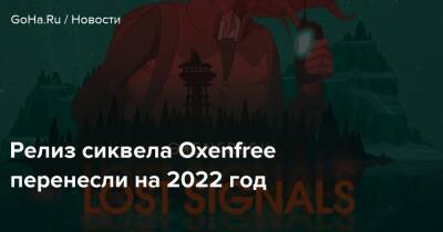 Релиз сиквела Oxenfree перенесли на 2022 год - goha.ru