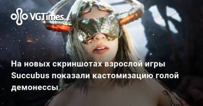 На новых скриншотах взрослой игры Succubus показали кастомизацию голой демонессы - vgtimes.ru