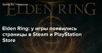 Elden Ring: у игры появились страницы в Steam и PlayStation Store - goha.ru
