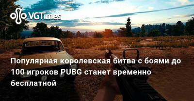 Популярная королевская битва с боями до 100 игроков PUBG станет временно бесплатной - vgtimes.ru