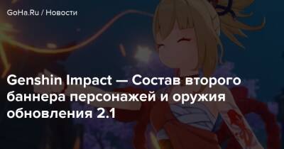 Genshin Impact — Состав второго баннера персонажей и оружия обновления 2.1 - goha.ru