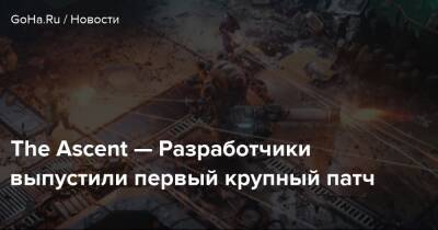 The Ascent — Разработчики выпустили первый крупный патч - goha.ru