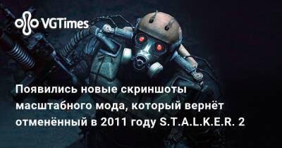 Появились новые скриншоты масштабного мода, который вернёт отменённый в 2011 году S.T.A.L.K.E.R. 2 - vgtimes.ru