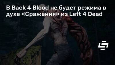 В Back 4 Blood не будет режима в духе «Сражения» из Left 4 Dead - stopgame.ru