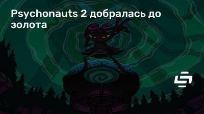 Тим Шейфер (Tim Schafer) - Psychonauts 2 добралась до золота - stopgame.ru