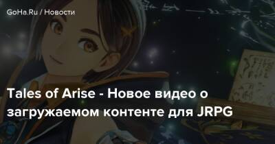 Tales of Arise - Новое видео о загружаемом контенте для JRPG - goha.ru - Япония