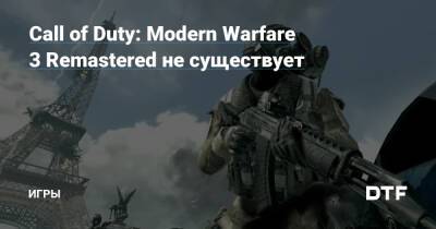 Call of Duty: Modern Warfare 3 Remastered не существует — Игры на DTF - dtf.ru